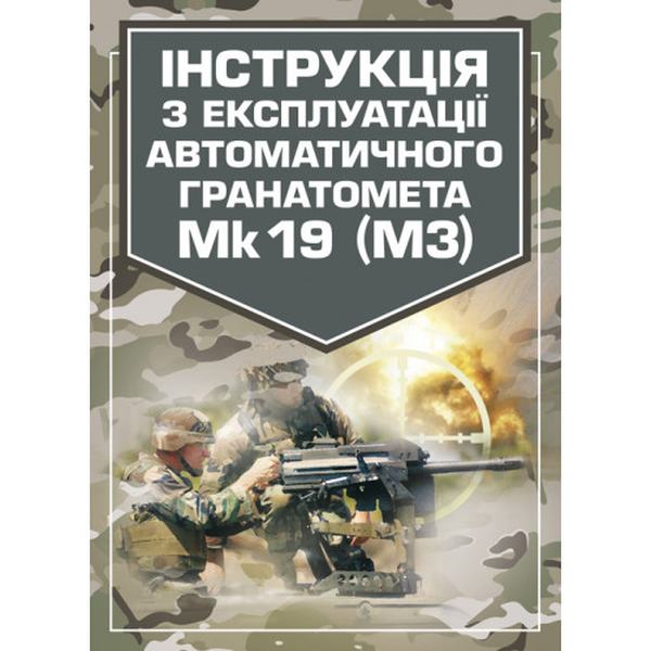 Інструкція з експлуатації автоматичного гранатомету Mk 19 (М3) Центр учбової літератури