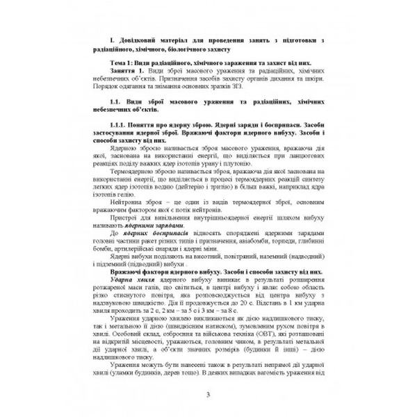 Підготовка з радіаційного, хімічного, біологічного захисту. Центр учбової літератури