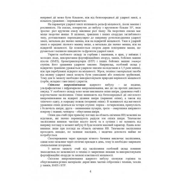 Підготовка з радіаційного, хімічного, біологічного захисту. Центр учбової літератури