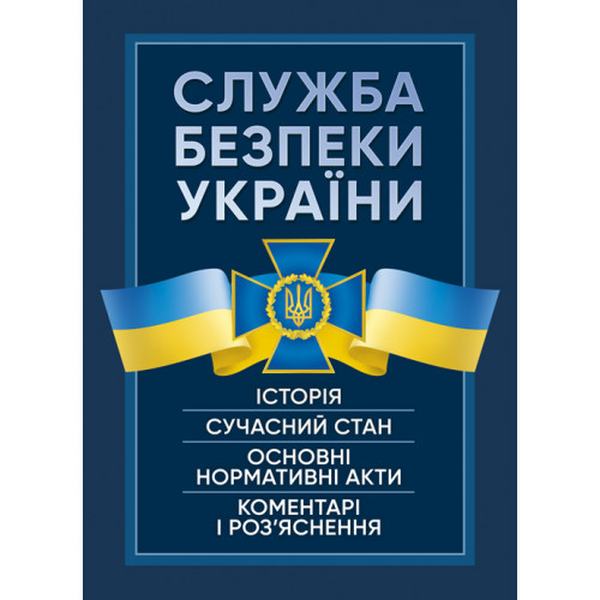 Служба Безпеки України. Історія, сучасний стан, основні нормативні акти, коментарі і роз’яснення. Пєтков С. В. Центр учбової літератури