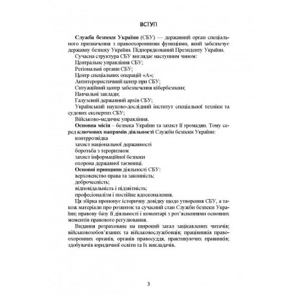 Служба Безпеки України. Історія, сучасний стан, основні нормативні акти, коментарі і роз’яснення. Пєтков С. В. Центр учбової літератури