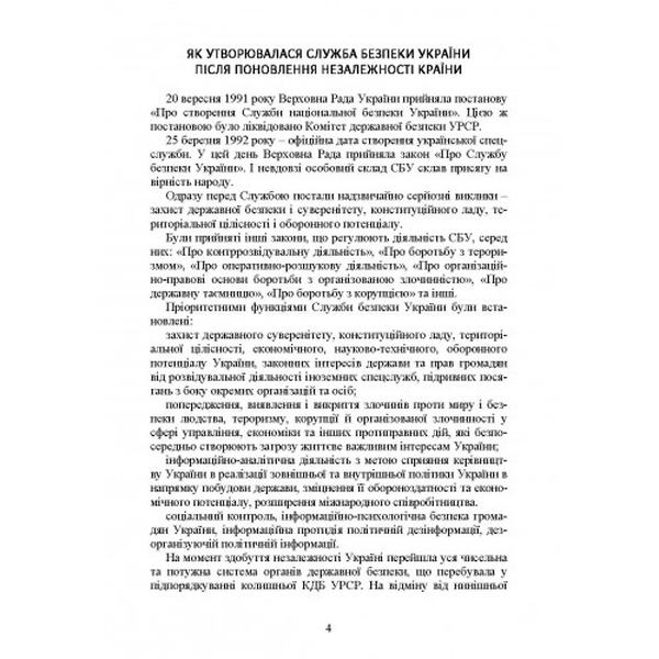 Служба Безпеки України. Історія, сучасний стан, основні нормативні акти, коментарі і роз’яснення. Пєтков С. В. Центр учбової літератури