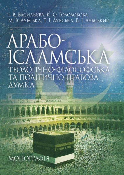 Арабо-ісламська теологічно-філософська та політично-правова думка. В. І. Лубський. Центр учбової літератури