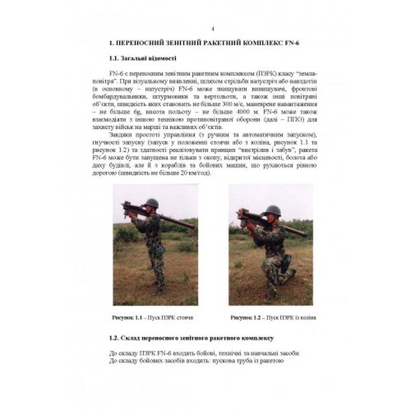 Посібник щодо застосування озброєння іноземного виробництва у Збройних Силах України. Центр учбової літератури