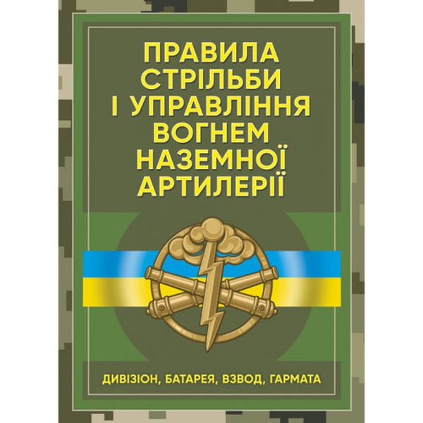 Правила стрільби і управління вогнем наземної артилерії (дивізіон, батарея, взвод, гармата) Центр учбової літератури