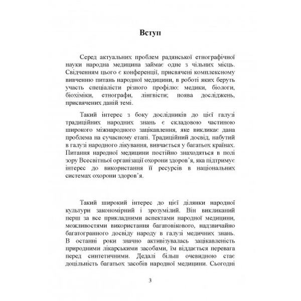 Народна медицина українців. Болтарович З. Є. Центр учбової літератури