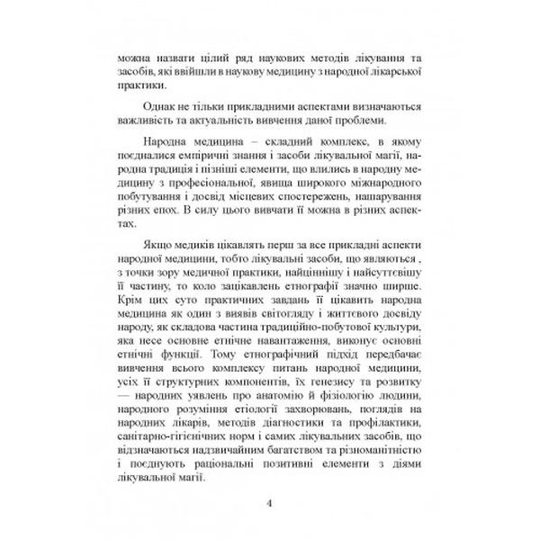 Народна медицина українців. Болтарович З. Є. Центр учбової літератури
