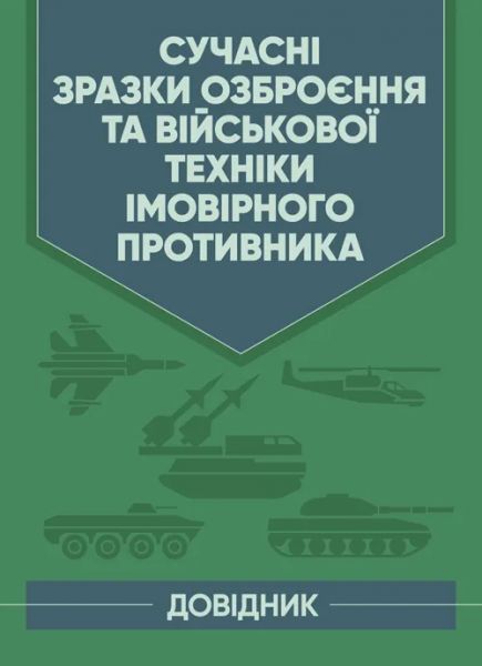 Сучасні зразки озброєння та військової техніки імовірного противника. Довідник. Центр учбової літератури