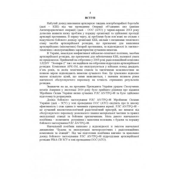 Радіолокаційна станція AN/TPQ-48. Методичний посібник. Центр учбової літератури