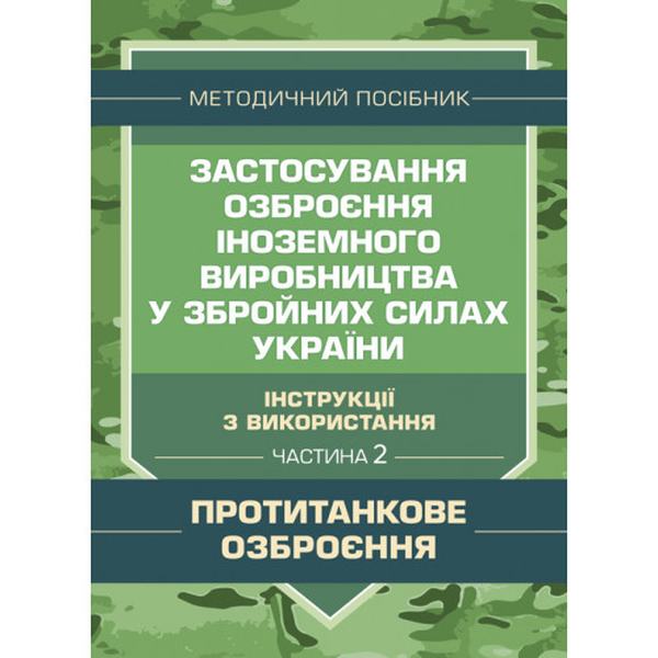 Застосування озброєння іноземного виробництва у Збройних Силах України Ч. 2. Центр учбової літератури