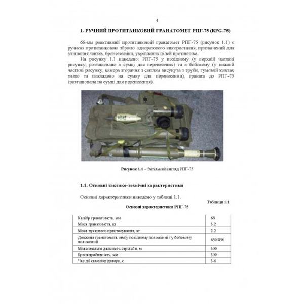 Застосування озброєння іноземного виробництва у Збройних Силах України Ч. 2. Центр учбової літератури