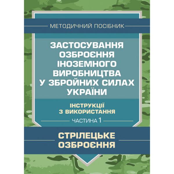 Застосування озброєння іноземного виробництва у Збройних Силах України. Ч1. Центр учбової літератури