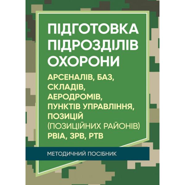Підготовка підрозділів охорони арсеналів, баз, складів, аеродромів, пунктівуправління, позицій. Центр учбової літератури