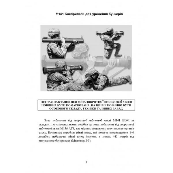 Пам’ятка по застосуванню М141. Центр учбової літератури