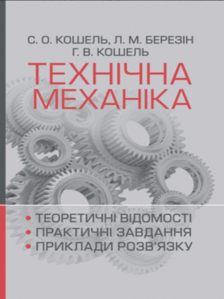 Технічна механіка. Розділ "Теорія механізмів і машин". Кошель С. О. Центр учбової літератури