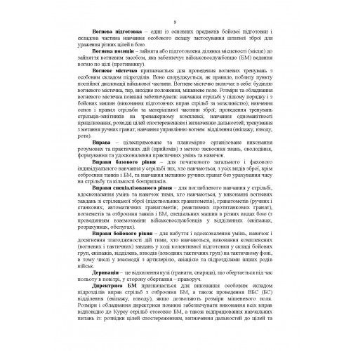 Вогнева підготовка. Методика підготовки та проведення занять. Центр учбової літератури