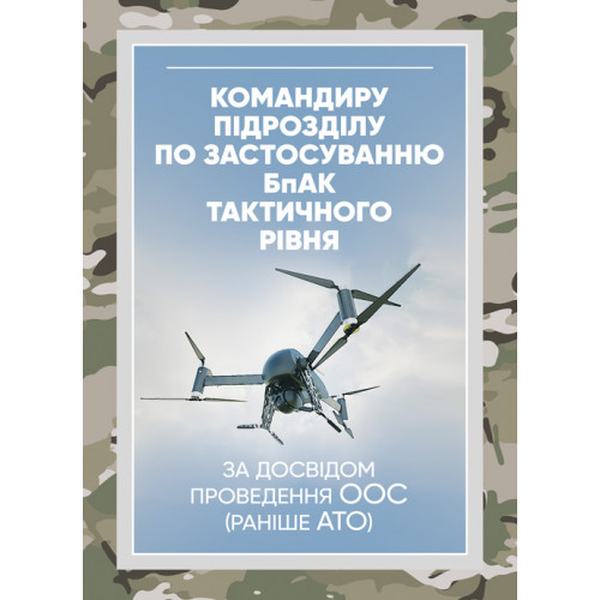 Командиру підрозділу по застосуванню бпак тактичного рівня (за досвідомпроведення ООС (раніше АТО). Центр учбової літератури