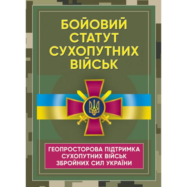 Бойовий статут Сухопутних військ «Геопросторова підтримка сухопутнихвійськ Збройних Сил України». Центр учбової літератури