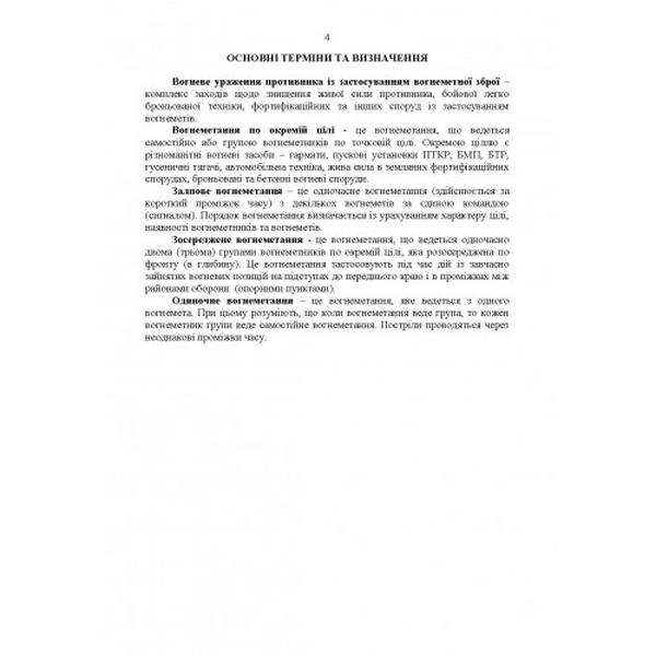 Бойове застосування вогнеметних підрозділів в урбанізованій (гірській)місцевості (група, відділенн. Центр учбової літератури