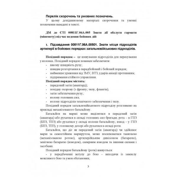Дії обслуги гармати (міномету) під час ведення бойових дій. Навідник гармати(міномету) В. Центр учбової літератури