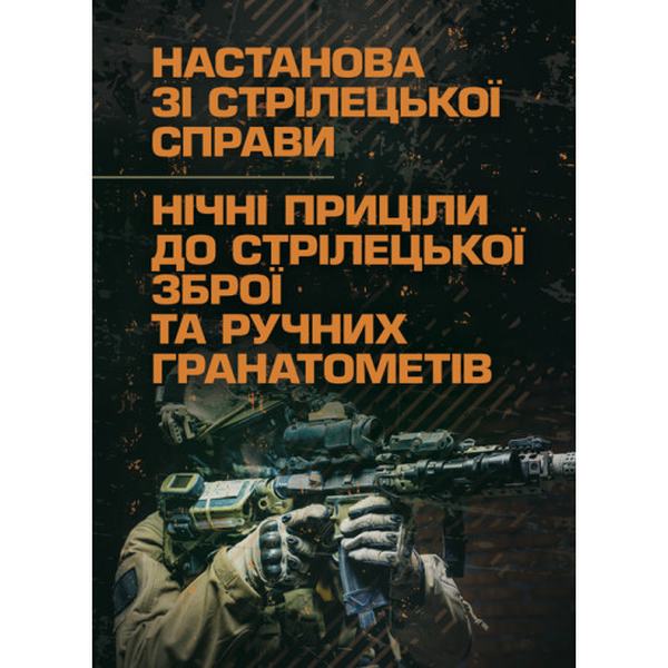 Настанова зі стрілецької справи. Нічні приціли до стрілецької зброї та ручнихгранатометів. Центр учбової літератури