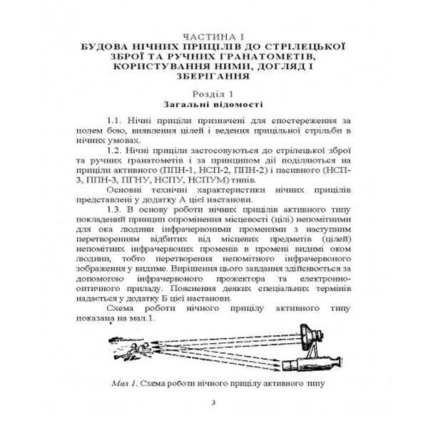 Настанова зі стрілецької справи. Нічні приціли до стрілецької зброї та ручнихгранатометів. Центр учбової літератури