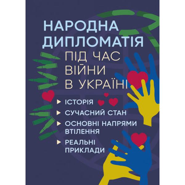 Народна дипломатія під час війни в Україні. Історія, сучасний стан, основнінапрями втілення, реаль. Пєтков С. В. Центр учбової літератури