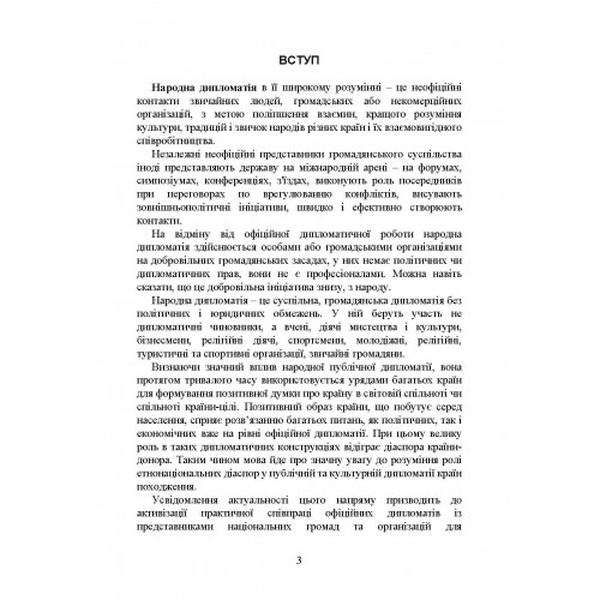 Народна дипломатія під час війни в Україні. Історія, сучасний стан, основнінапрями втілення, реаль. Пєтков С. В. Центр учбової літератури