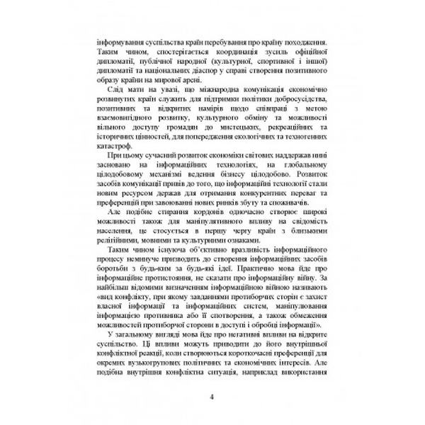 Народна дипломатія під час війни в Україні. Історія, сучасний стан, основнінапрями втілення, реаль. Пєтков С. В. Центр учбової літератури