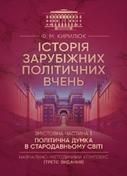 Історія зарубіжних політичних вчень. Частина І. Політична думка в Стародавньому світі. Федір Кирилюк. Центр учбової літератури