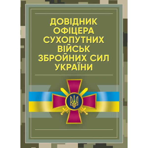 Довідник офіцера Сухопутних військ Збройних Сил України. Центр учбової літератури