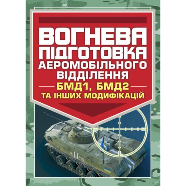 Вогнева підготовка аеромобільного відділення (БМД1, БМД2 і інших модифікацій). Центр учбової літератури