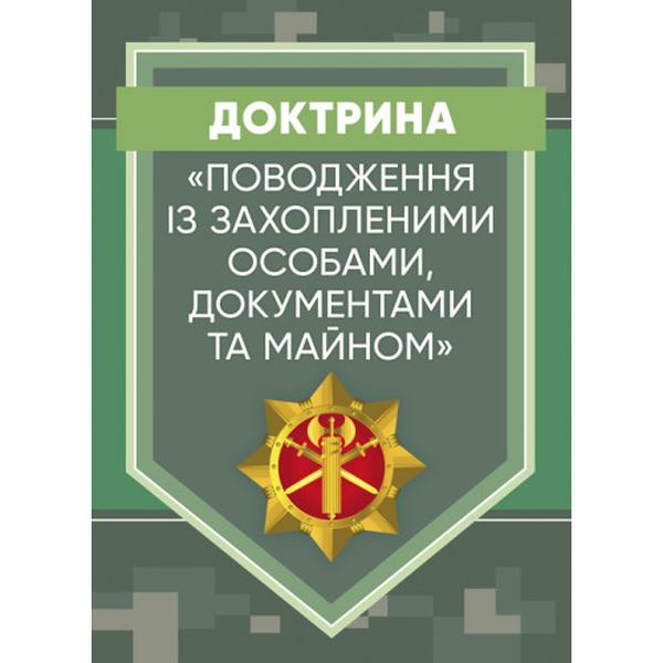 Доктрина «Поводження із захопленими особами, документами та майном». Центр учбової літератури