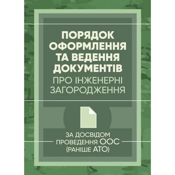 Порядок оформлення та ведення документів про інженерні загородження. Задосвідом проведення ООС (ра. Центр учбової літератури