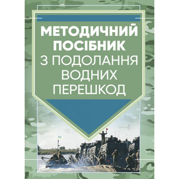 Методичний посібник з подолання водних перешкод. Центр учбової літератури