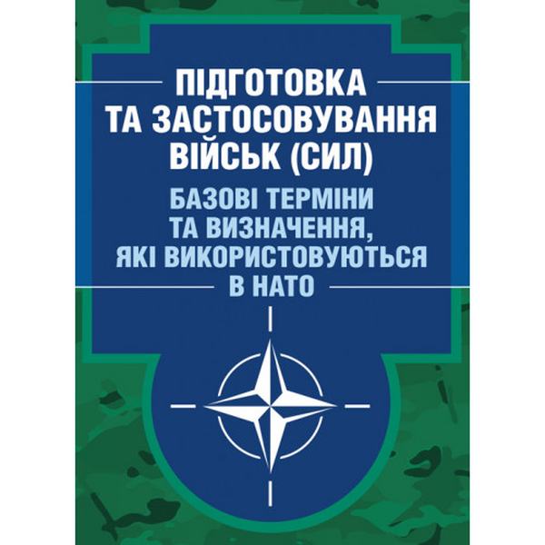 Підготовка та застосовування військ (сил). Базові терміни та визначення, яківикористовуються в НАТ. Центр учбової літератури