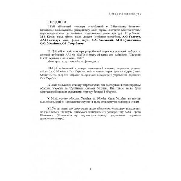 Підготовка та застосовування військ (сил). Базові терміни та визначення, яківикористовуються в НАТ. Центр учбової літератури