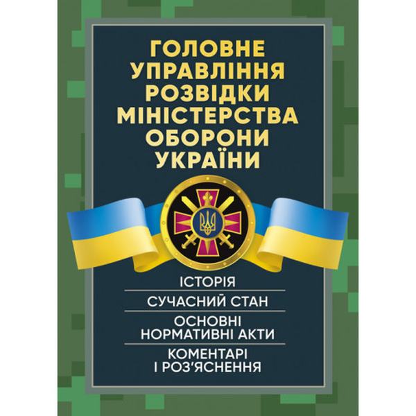 Головне управління розвідки Міністерства оборони України. Історія, сучаснийстан, основні нормативн. Центр учбової літератури