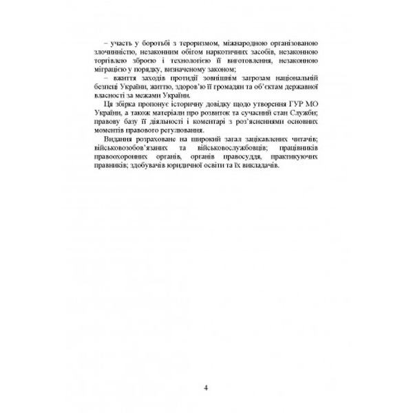 Головне управління розвідки Міністерства оборони України. Історія, сучаснийстан, основні нормативн. Центр учбової літератури