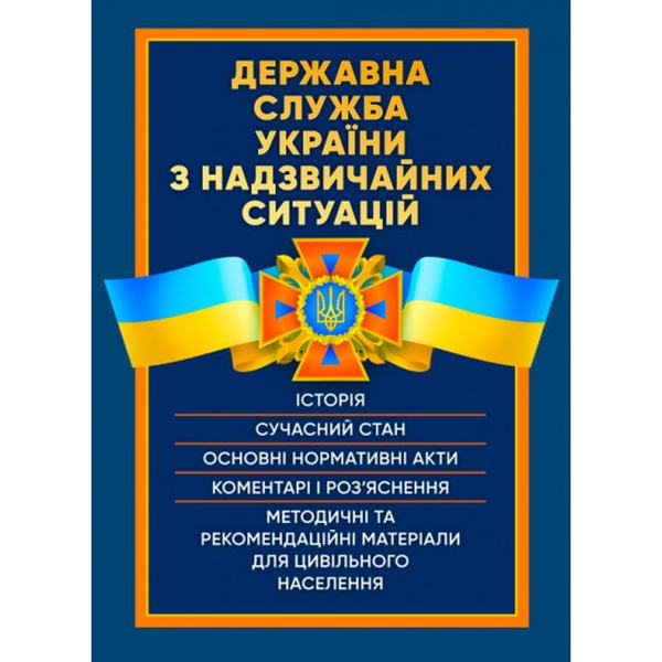 Державна служба України з надзвичайних ситуацій. Історія, сучасний стан, основні нормативні акти. Центр учбової літератури