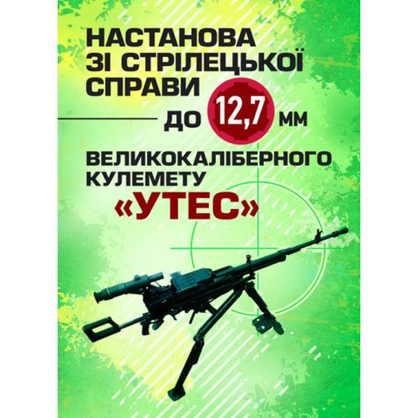 Настанова зі стрілецької справи до 12, 7-мм кулемету «УТЕС». Центр учбової літератури
