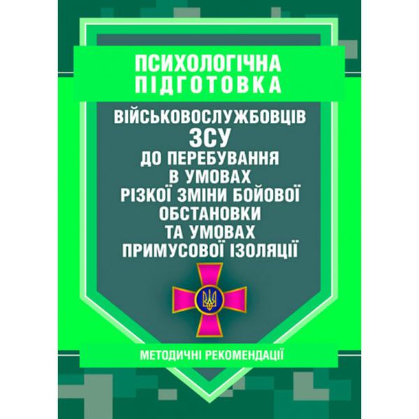Психологічна підготовка військовослужбовців ЗСУ до перебування в умовахрізкої зміни бойової обстан. Центр учбової літератури