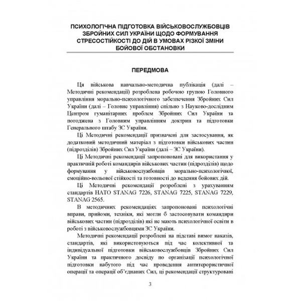 Психологічна підготовка військовослужбовців ЗСУ до перебування в умовахрізкої зміни бойової обстан. Центр учбової літератури