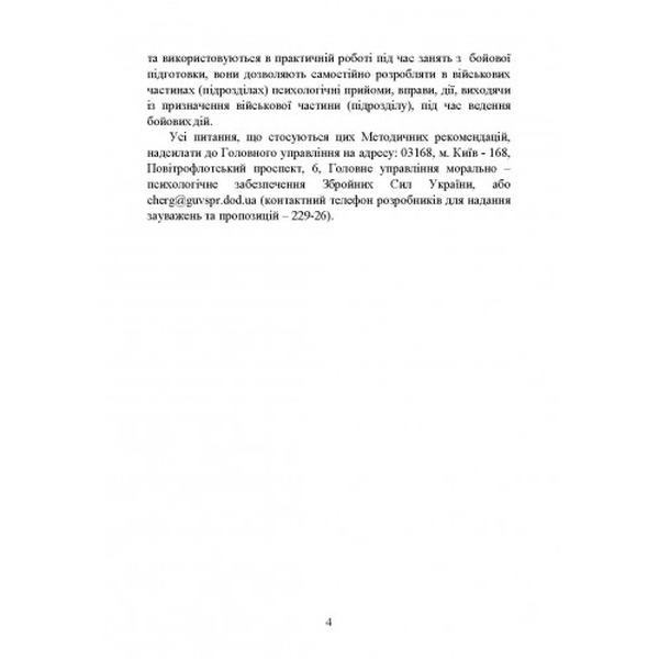 Психологічна підготовка військовослужбовців ЗСУ до перебування в умовахрізкої зміни бойової обстан. Центр учбової літератури