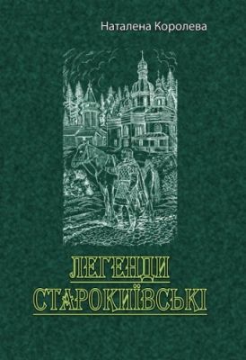 Легенди старокиївські. Наталена Королева. Центр учбової літератури