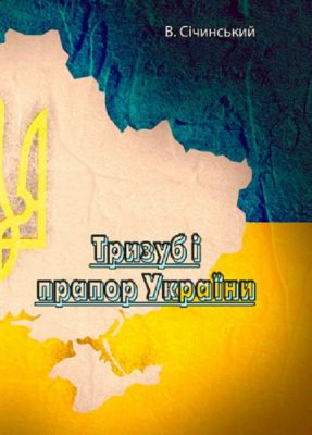 Тризуб і прапор України. В. Січинський. Центр учбової літератури