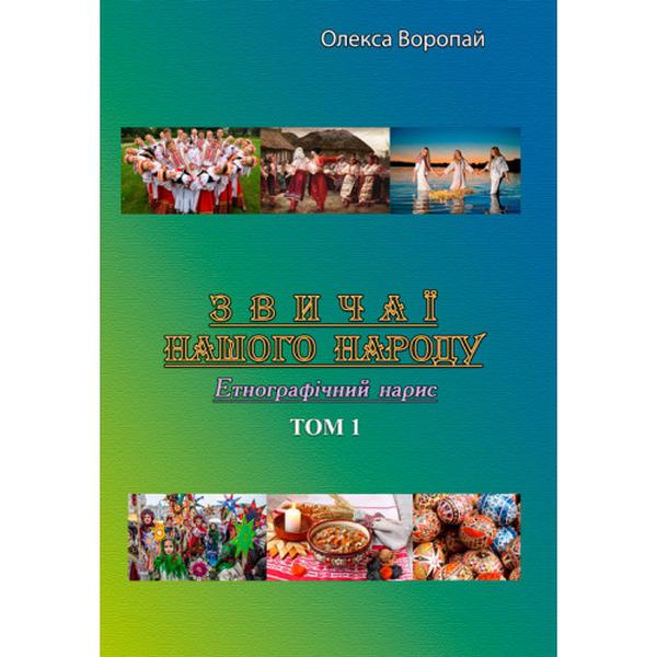 Звичаї нашого народу. Етнографічний нарис. Том 1. Олекса Воропай. Центр учбової літератури