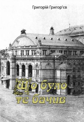 Що було, те бачив (спогади). Григорій Григор'єв. Центр учбової літератури