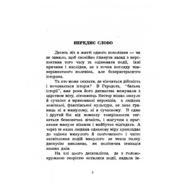 Бунт Бандери. Богдан Михайлюк. Центр учбової літератури