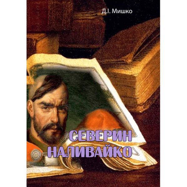 Северин Наливайко. Д. І. Мишко. Центр учбової літератури